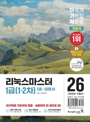2026 이기적 리눅스마스터 1급 (1·2차) 기본서 세트 - 전2권