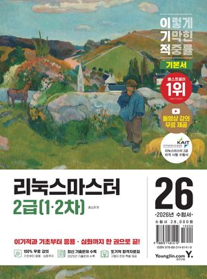 2026 이기적 리눅스마스터 2급 (1·2차)