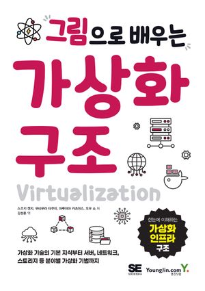 그림으로 배우는 가상화 구조