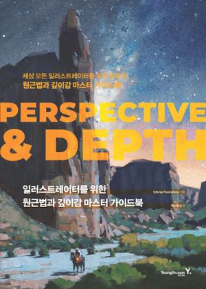 �Ϸ���Ʈ�����͸� ���� ���ٹ��� ���̰� ������ ���̵��: Perspective & Depth