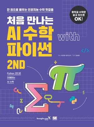 처음 만나는 AI 수학 with 파이썬 2ND