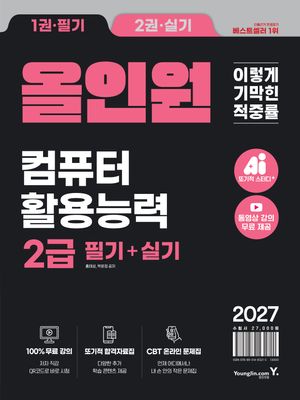 2027 이기적 컴퓨터활용능력 2급 필기+실기 올인원