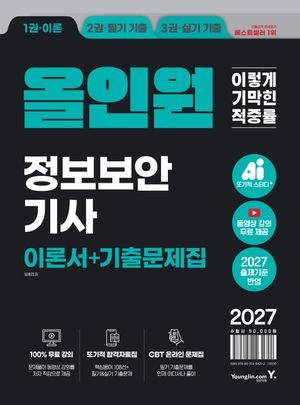 2027 이기적 정보보안기사 필기+실기 올인원