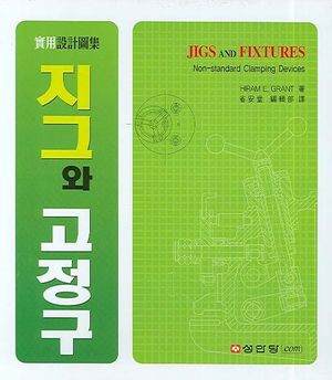 지그와 고정구