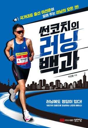 썬코치의 러닝 백과
