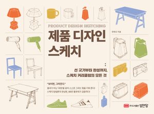 제품 디자인 스케치