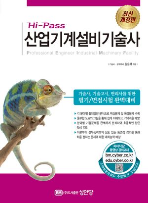 [국내도서] Hi-Pass 산업기계설비기술사