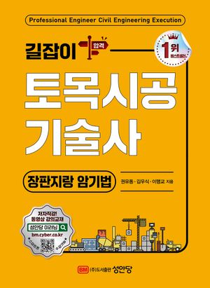 [국내도서] 길잡이 토목시공기술사: 장판지랑 암기법