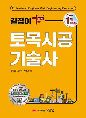 [국내도서] 길잡이 토목시공 기술사