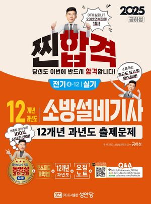 [국내도서] 2025 찐합격 12개년 과년도 소방설비기사 실기 전기 4-12