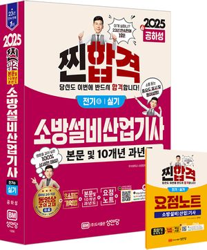 [국내도서] 2025 찐합격 소방설비산업기사 전기 6 실기
