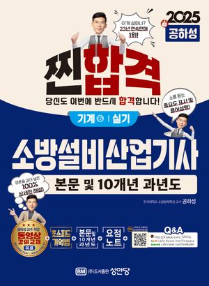 [국내도서] 2025 찐합격 소방설비산업기사 기계 6 실기