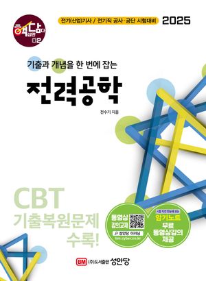 2025 핵담 2: 전력공학