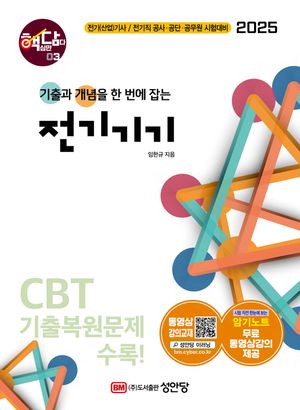 [국내도서] 2025 핵담 3: 전기기기