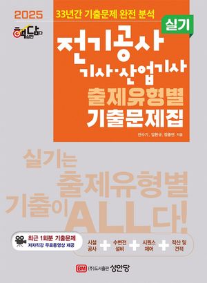 2025 핵담 전기공사 기사,산업기사 실기 출제유형별 기출문제집
