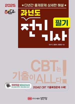 [국내도서] 2025 핵담 과년도 전기기사 필기