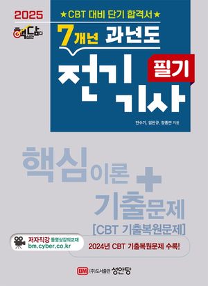 [국내도서] 2025 핵담 7개년 과년도 전기기사 필기