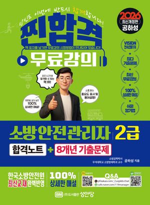 [국내도서] 2026 찐합격 소방안전관리자2급 합격노트+8개년 기출문제