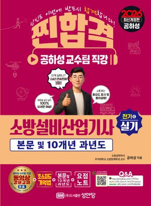 2026 찐합격 소방설비산업기사 실기 (전기⑥)