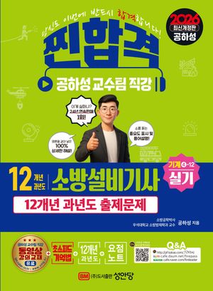 2026 찐!합격 12개년 과년도 소방설비기사 실기 (기계④-12))