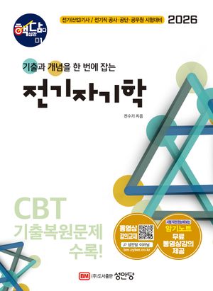 2026 핵담 1: 전기자기학