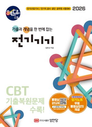 2026 핵담 3: 전기기기