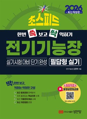 2026 초스피드 전기기능장 필답형 실기