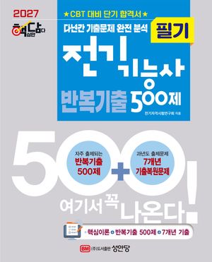 2027 핵담 전기기능사 필기 반복기출 500제
