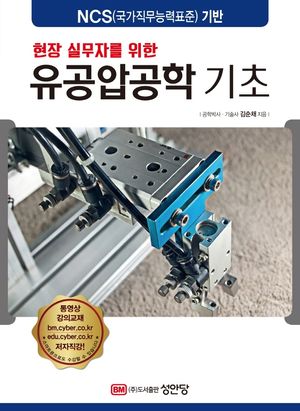 [국내도서] 유공압공학 기초