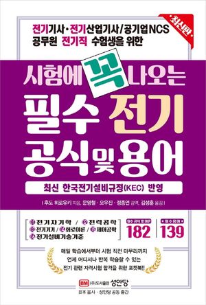 [국내도서] 시험에 꼭 나오는 필수 전기 공식 및 용어