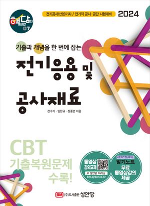 2024 핵담 전기응용 및 공사재료