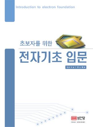 전자기초 입문