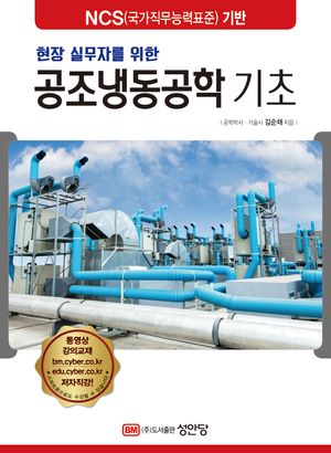 [국내도서] 현장 실무자를 위한 공조냉동공학 기초
