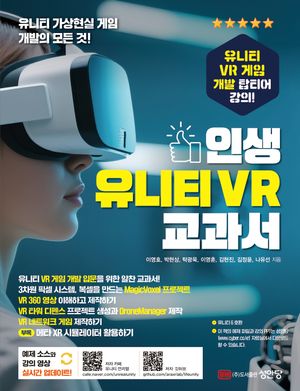 [국내도서] 인생 유니티 VR 교과서