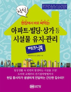 현장에서 바로 써먹는 아파트.빌딩.상가 등 시설물 유지.관리 테크닉북