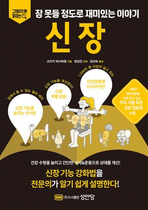 [국내도서] 잠 못들 정도로 재미있는 이야기: 신장