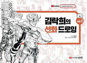 [국내도서] 김락희의 선화 드로잉 vol 1