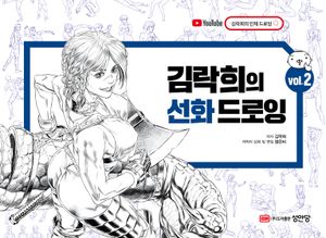 [국내도서] 김락희의 선화 드로잉 vol 2