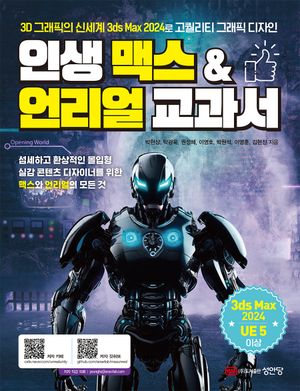 [eBook] 인생 맥스&언리얼 교과서
