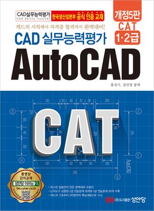 개정5판 CAT CAD 실무능력평가 1.2급 AutoCAD