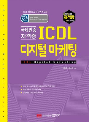 [eBook] 최적합 ICDL 디지털 마케팅