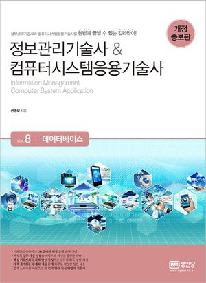 정보관리기술사 & 컴퓨터시스템응용기술사 : Vol.8 데이터베이스
