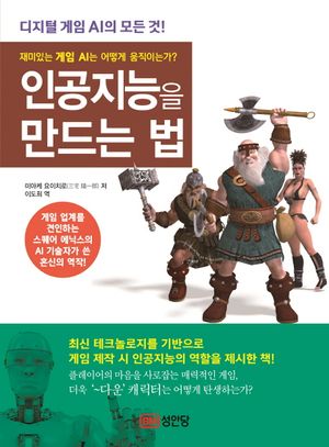 [국내도서] 인공지능을 만드는 법