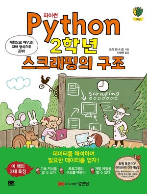 파이썬(Python) 2학년 스크래핑의 구조