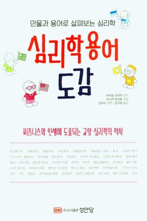 [국내도서] 심리학용어도감