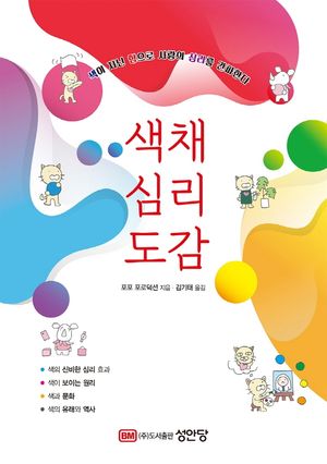 [eBook] 색채 심리 도감