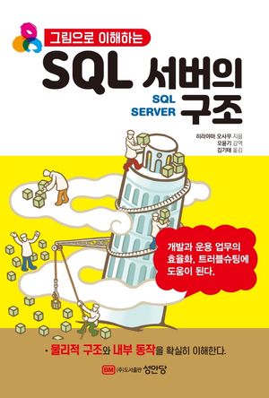 [국내도서] SQL 서버의 구조