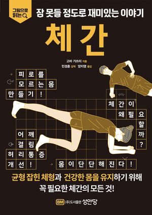 잠 못들 정도로 재미있는 이야기: 체간