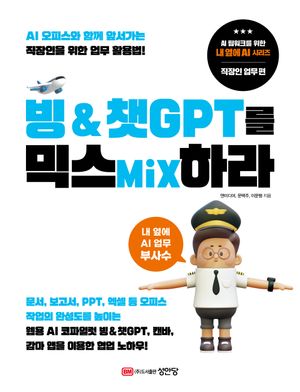 [eBook] 빙 & 챗GPT를 믹스Mix하라
