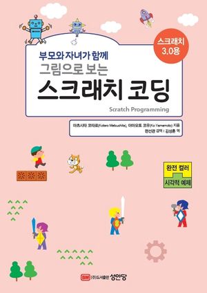 그림으로 보는 스크래치 코딩